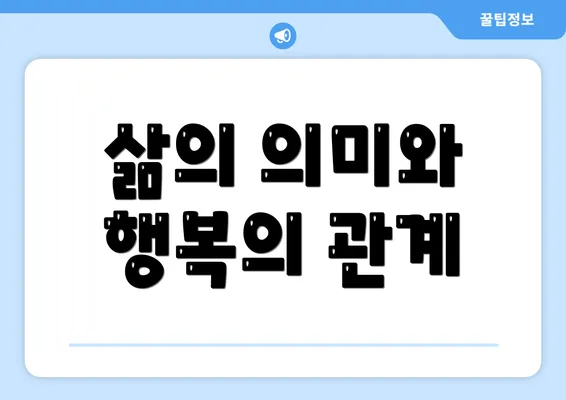 삶의 의미와 행복의 관계