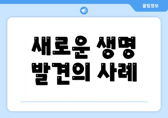 새로운 생명 발견의 사례