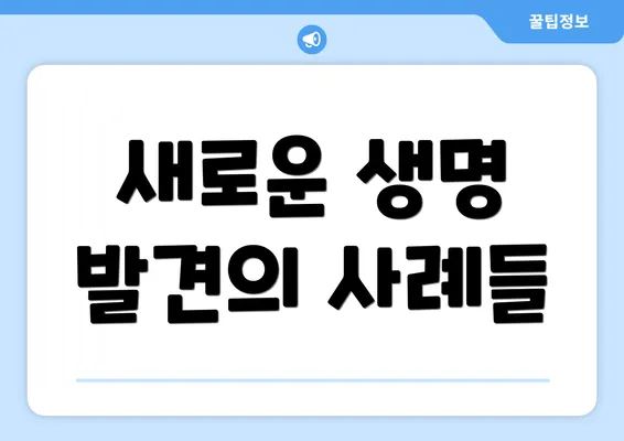 새로운 생명 발견의 사례들
