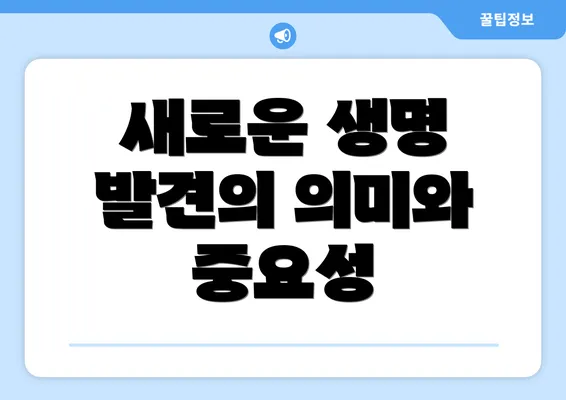 새로운 생명 발견의 의미와 중요성