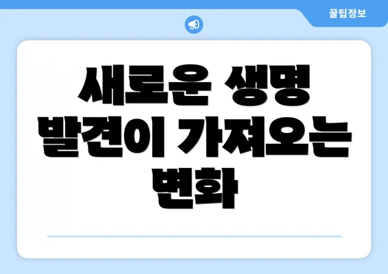 새로운 생명 발견이 가져오는 변화
