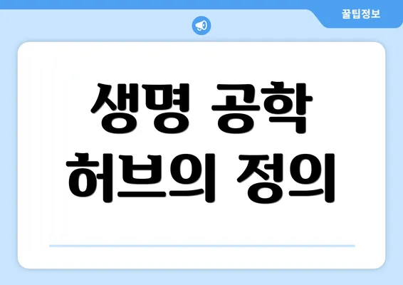 생명 공학 허브의 정의