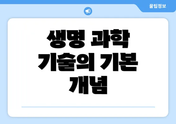 생명 과학 기술의 기본 개념
