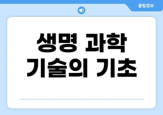 생명 과학 기술의 기초