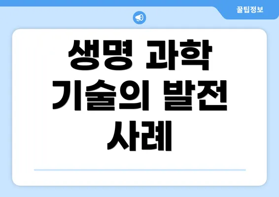 생명 과학 기술의 발전 사례