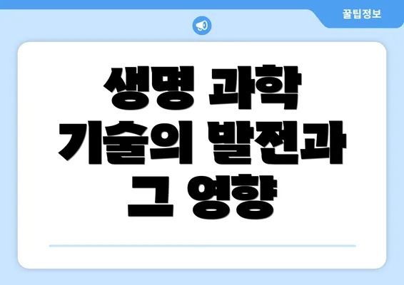 생명 과학 기술의 발전과 그 영향