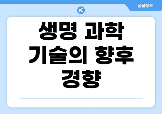 생명 과학 기술의 향후 경향