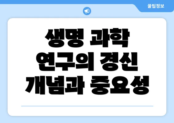 생명 과학 연구의 경신 개념과 중요성