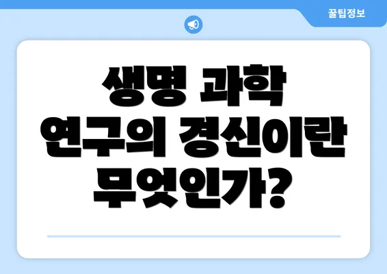 생명 과학 연구의 경신이란 무엇인가?