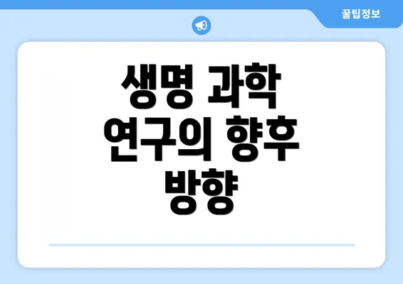 생명 과학 연구의 향후 방향