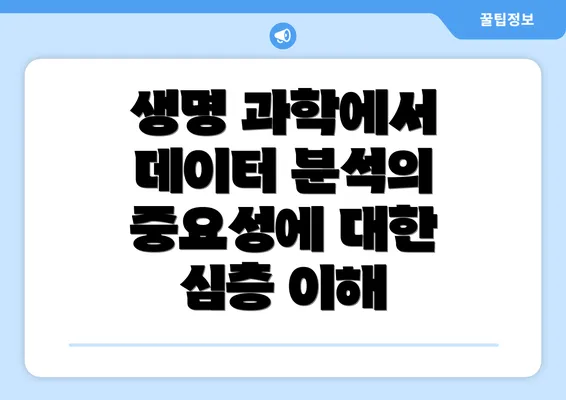 생명 과학에서 데이터 분석의 중요성에 대한 심층 이해