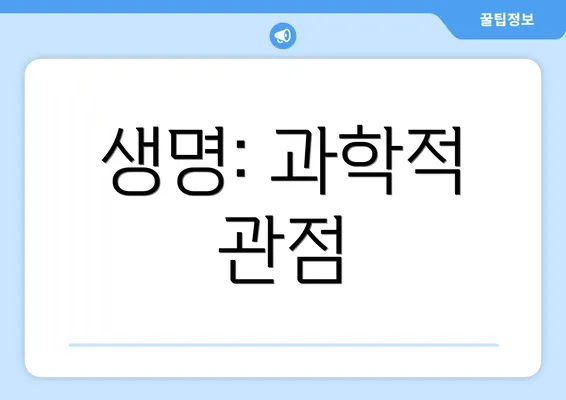 생명: 과학적 관점