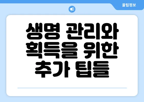 생명 관리와 획득을 위한 추가 팁들