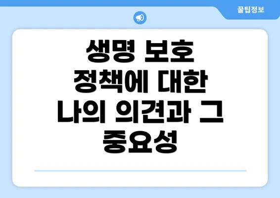 생명 보호 정책에 대한 나의 의견과 그 중요성