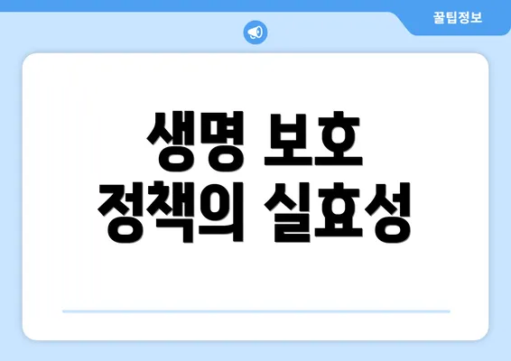 생명 보호 정책의 실효성