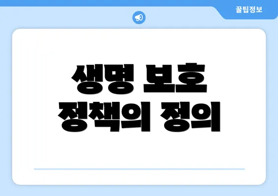 생명 보호 정책의 정의
