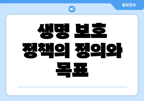 생명 보호 정책의 정의와 목표