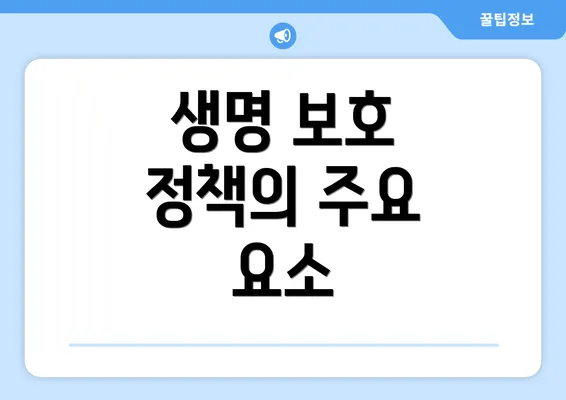 생명 보호 정책의 주요 요소