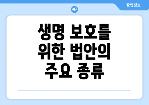 생명 보호를 위한 법안의 주요 종류
