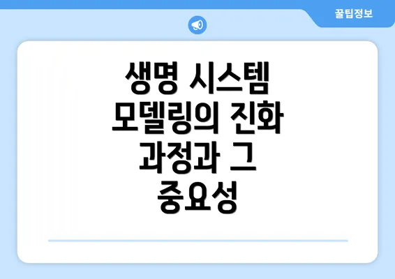 생명 시스템 모델링의 진화 과정과 그 중요성