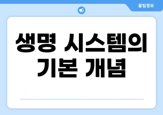 생명 시스템의 기본 개념