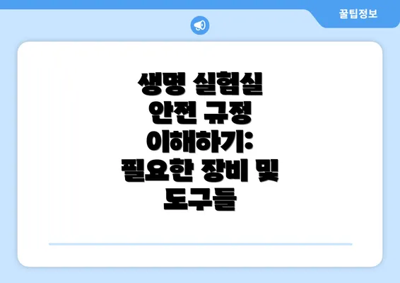생명 실험실 안전 규정 이해하기: 필수 구성 요소