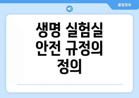 생명 실험실 안전 규정의 정의
