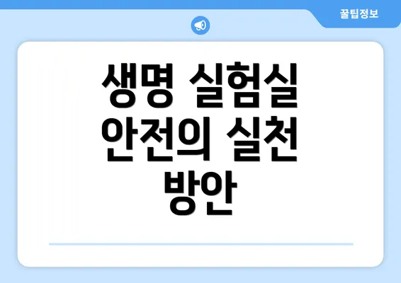생명 실험실 안전의 실천 방안