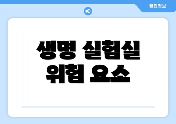 생명 실험실 위험 요소