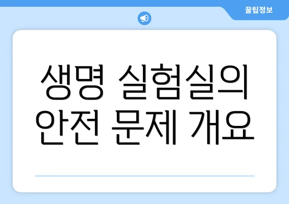 생명 실험실의 안전 문제 개요