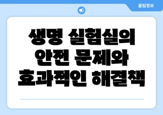 생명 실험실의 안전 문제와 효과적인 해결책