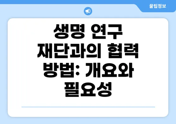 생명 연구 재단과의 협력 방법: 개요와 필요성