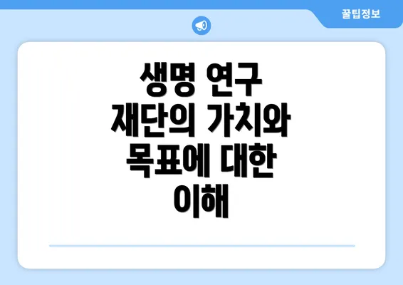 생명 연구 재단의 가치와 목표에 대한 이해
