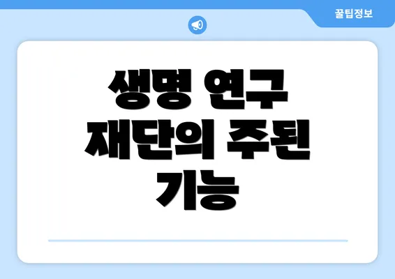 생명 연구 재단의 주된 기능