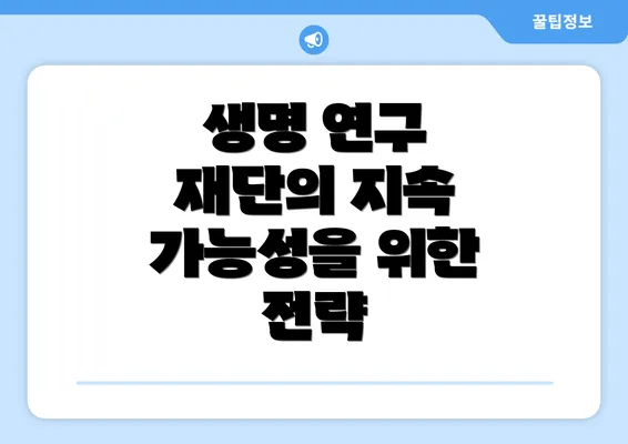 생명 연구 재단의 지속 가능성을 위한 전략