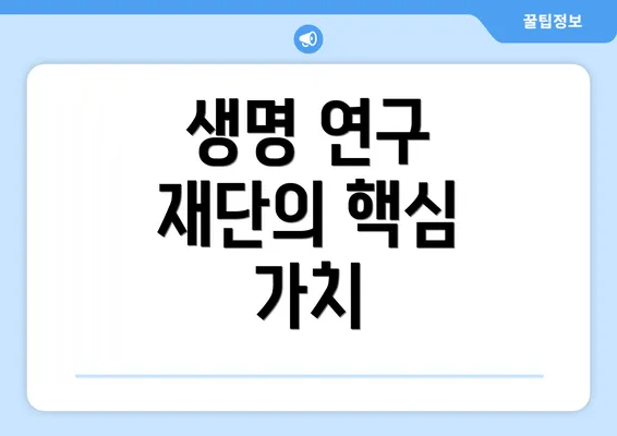 생명 연구 재단의 핵심 가치