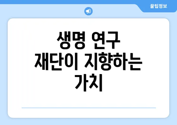 생명 연구 재단이 지향하는 가치