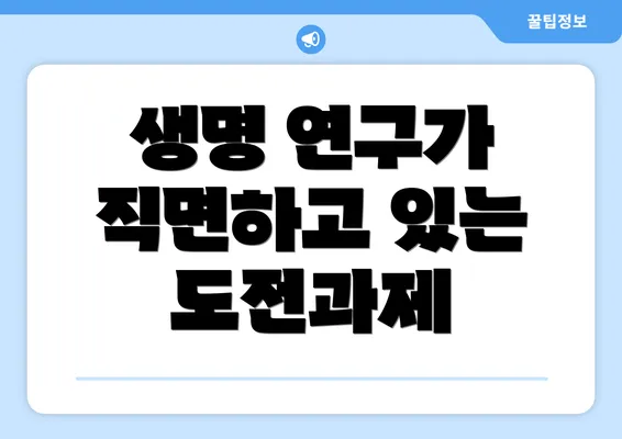 생명 연구가 직면하고 있는 도전과제