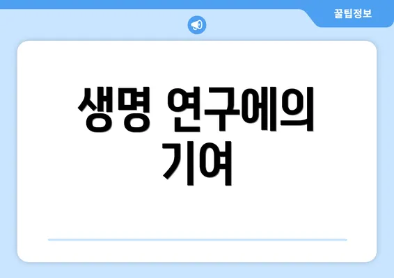 생명 연구에의 기여
