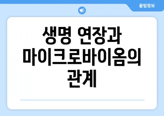 생명 연장과 마이크로바이옴의 관계