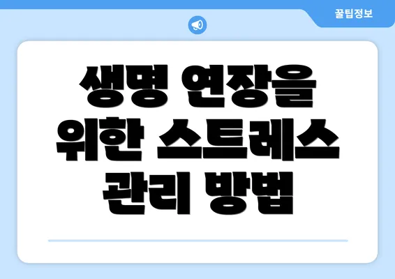 생명 연장을 위한 스트레스 관리 방법