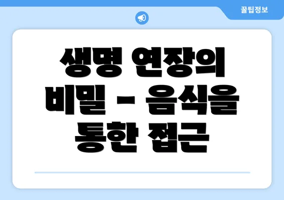 생명 연장의 비밀 - 음식을 통한 접근