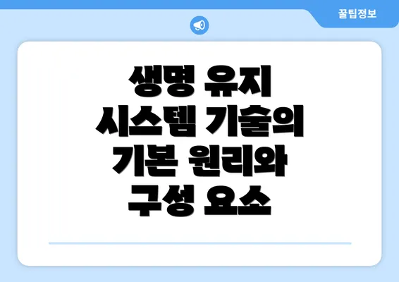 생명 유지 시스템 기술의 기본 원리와 구성 요소