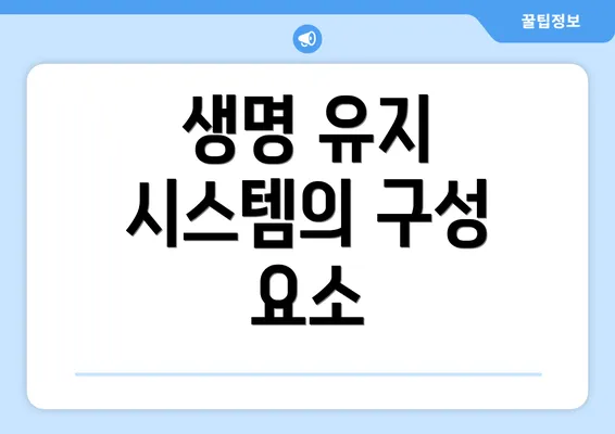 생명 유지 시스템의 구성 요소