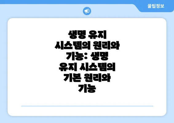생명 유지 시스템의 원리와 기능: 생명 유지 시스템의 기본 원리와 기능