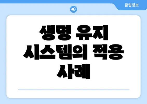 생명 유지 시스템의 적용 사례