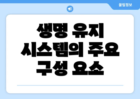 생명 유지 시스템의 주요 구성 요소