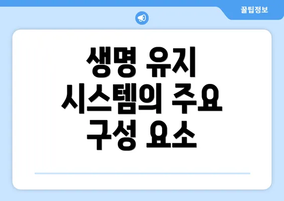 생명 유지 시스템의 주요 구성 요소