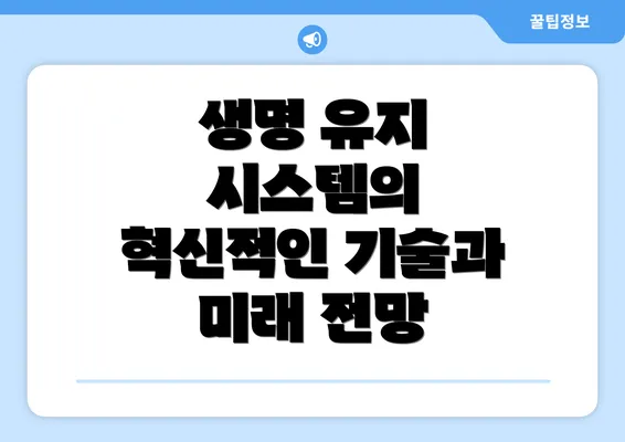 생명 유지 시스템의 혁신적인 기술과 미래 전망