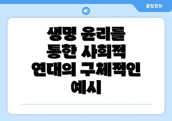 생명 윤리를 통한 사회적 연대를 위한 실천 방안